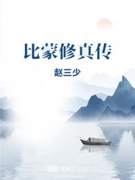 比蒙修真传
