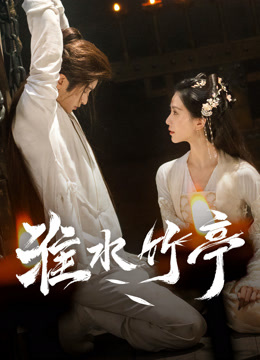 線上看 淮水竹亭 (2025) 帶字幕 中文配音，國語版