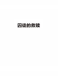 囚徒的救赎