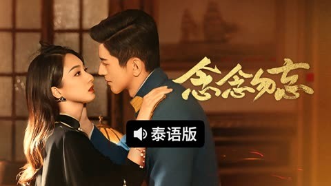 线上看 念念勿忘 泰语版 带字幕 中文配音