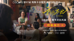 奥斯卡最佳国际影片《我仍在此》发布终极预告