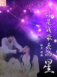 你是我最亮的星