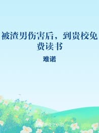 被渣男伤害后，到贵校免费读书