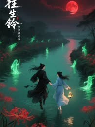 《往生铃·冥河迷雾》