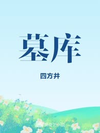 墓库
