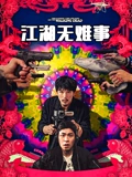 江湖无难事}