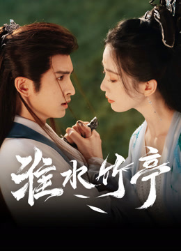 線上看 淮水竹亭 (2025) 帶字幕 中文配音，國語版