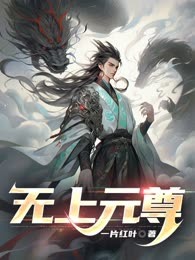 无上元尊