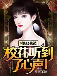 糟糕!我被校花听到了心声！