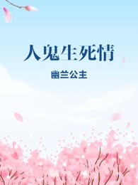 人鬼生死情
