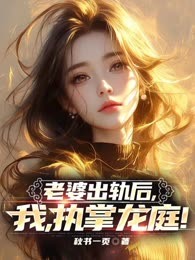老婆出轨后，我，执掌龙庭！