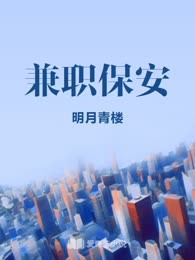 兼职保安
