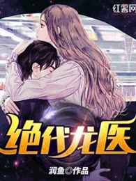 绝代龙医