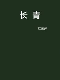 长青