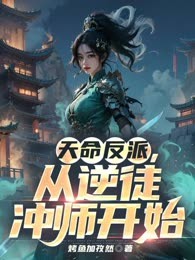 天命反派，从逆徒冲师开始
