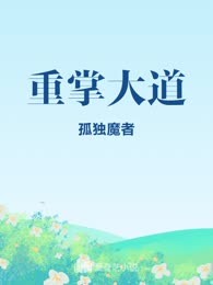 重掌大道
