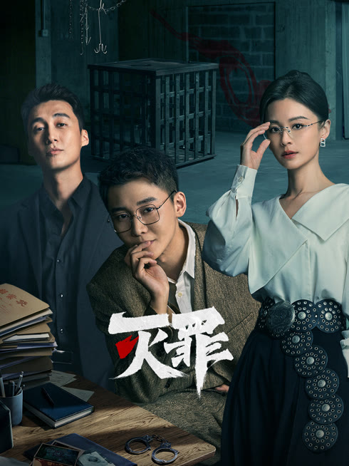 线上看 灭罪 带字幕 中文配音