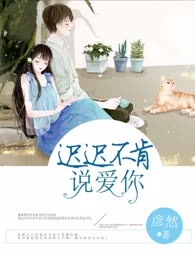 迟迟不肯说爱你