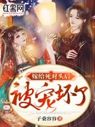 嫁给死对头后被宠坏了