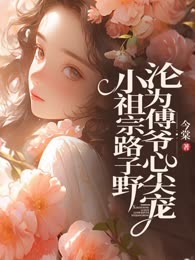 小祖宗路子野，沦为傅爷心尖宠 