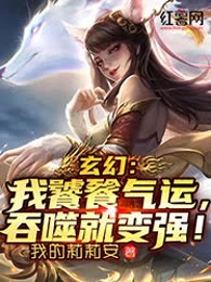 玄幻：我饕餮气运，吞噬就变强！