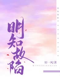 明知故陷