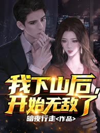 我下山后，开始无敌了
