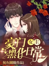 豪门女主黑化日常