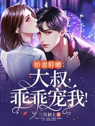 娇妻鲜嫩：大叔，乖乖宠我！