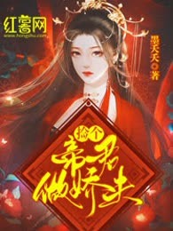 捡个帝君做娇夫