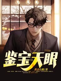 鉴宝天眼