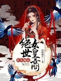 农女福运：绝世女皇商