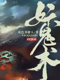 妖鬼术