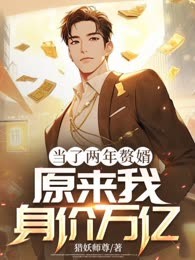 当了两年赘婿，原来我身价万亿