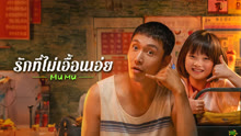 ดู ออนไลน์ รักที่ไม่เอื้อนเอ่ย (2025) ซับไทย พากย์ ไทย