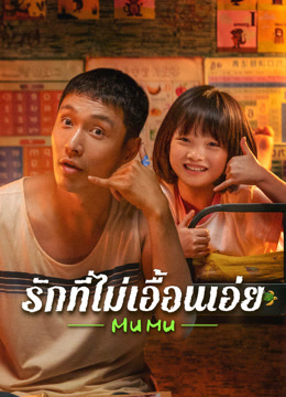 ดู ออนไลน์ รักที่ไม่เอื้อนเอ่ย (2025) ซับไทย พากย์ ไทย