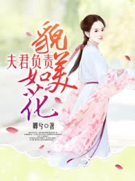 夫君负责貌美如花