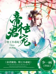 帝君独宠：特工小毒妃