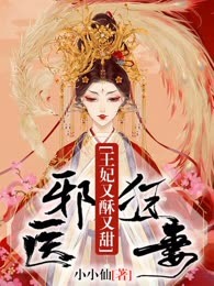 邪医狂妻：王妃又酥又甜