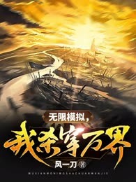 无限模拟，我杀穿万界