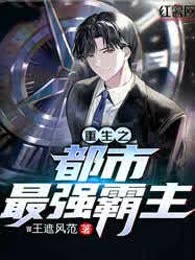 重生之都市最强霸主