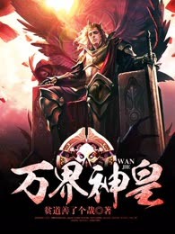 万界神皇