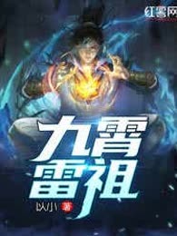 九霄雷祖
