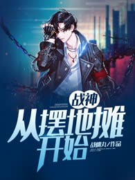 战神：从摆地摊开始