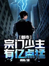 都市：宗门少主有亿点猛