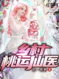 乡村桃运仙医