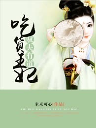 吃货王妃驭夫有道