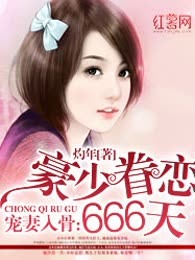 宠妻入骨：豪少眷恋666天