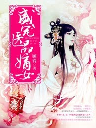盛宠医品嫡女