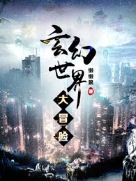 玄幻世界大冒险